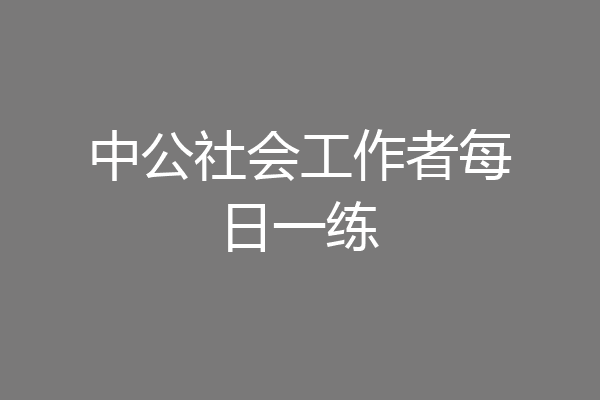 中公社会工作者每日一练