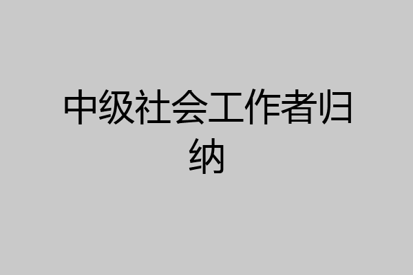 中级社会工作者归纳