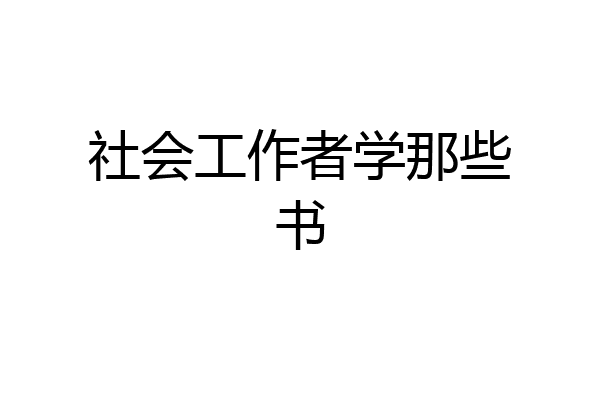 社会工作者学那些书
