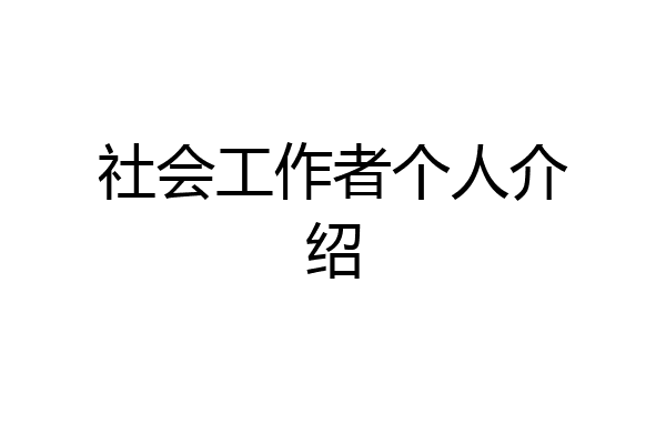 社会工作者个人介绍
