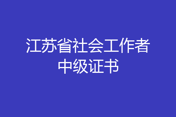 江苏省社会工作者中级证书