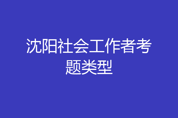 沈阳社会工作者考题类型