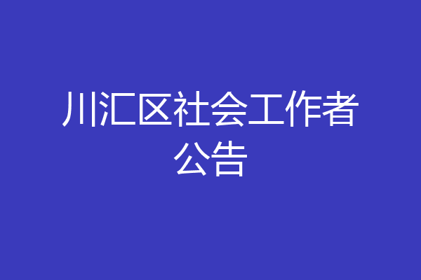 川汇区社会工作者公告