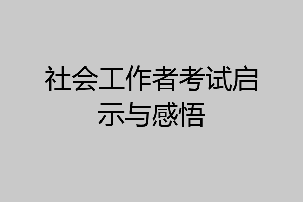 社会工作者考试启示与感悟