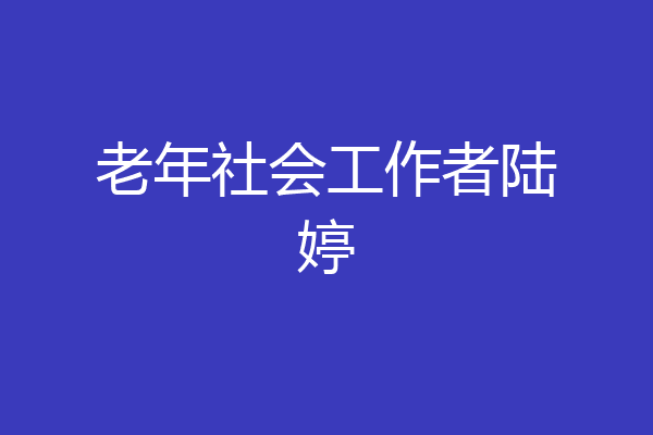 老年社会工作者陆婷