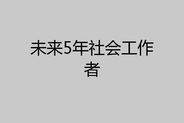 未来5年社会工作者
