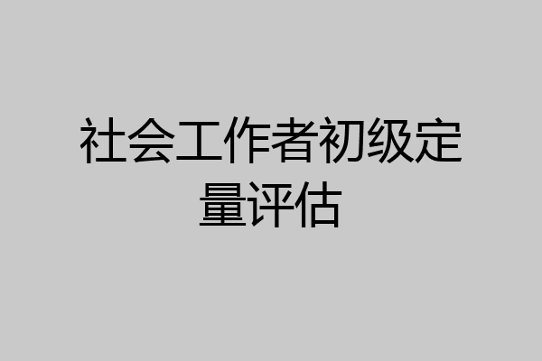 社会工作者初级定量评估