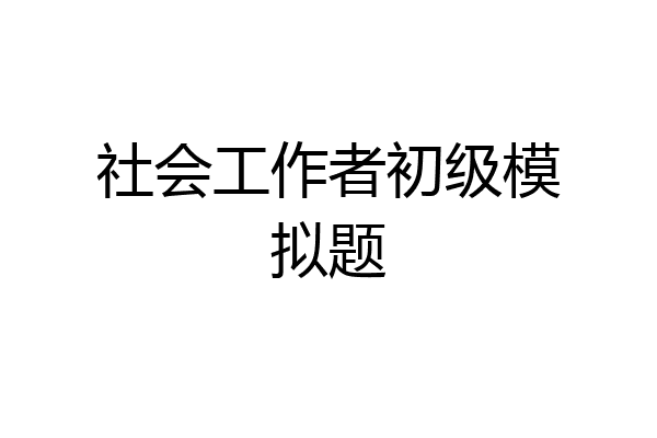 社会工作者初级模拟题