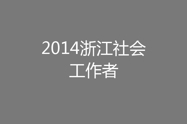 2014浙江社会工作者
