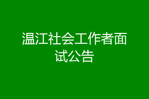 温江社会工作者面试公告