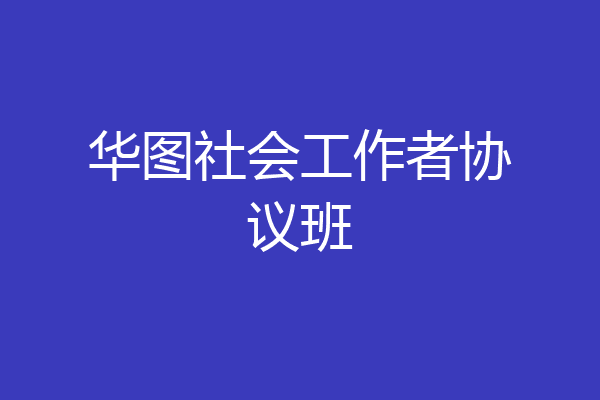 华图社会工作者协议班