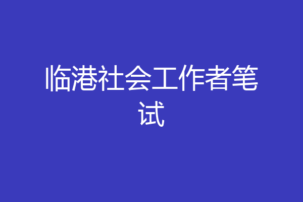 临港社会工作者笔试
