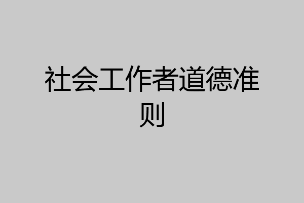 社会工作者道德准则