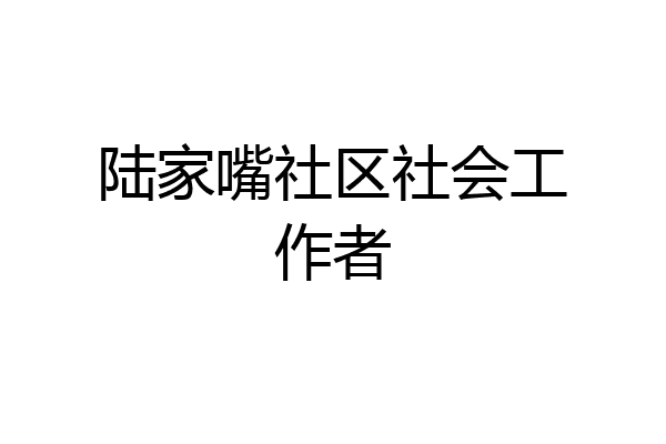 陆家嘴社区社会工作者