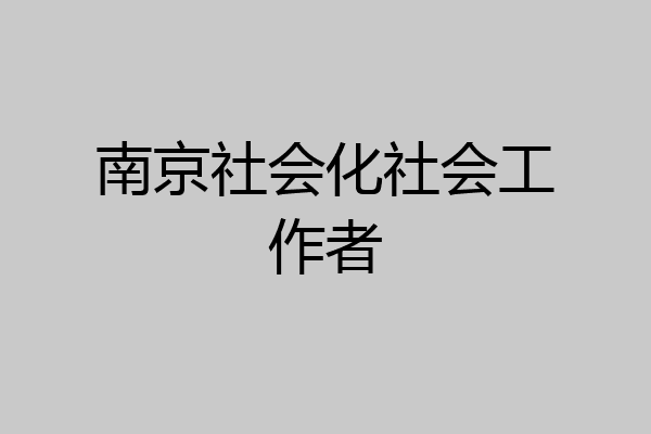 南京社会化社会工作者