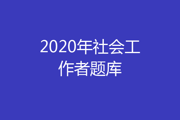 2020年社会工作者题库
