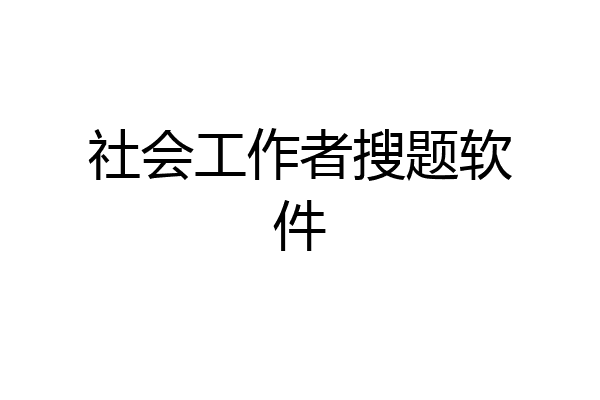 社会工作者搜题软件