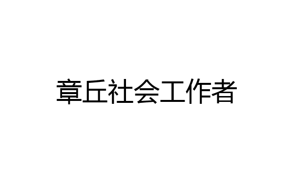 章丘社会工作者