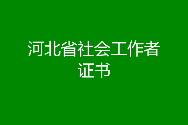 河北省社会工作者证书