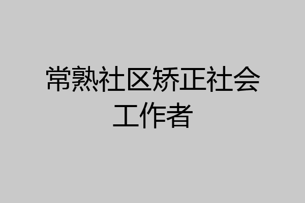 常熟社区矫正社会工作者