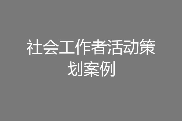 社会工作者活动策划案例