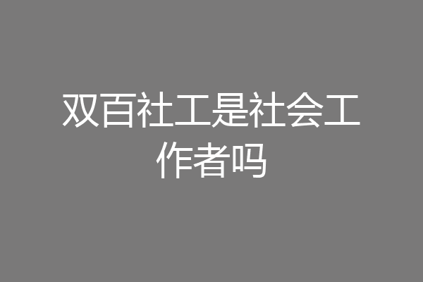 双百社工是社会工作者吗