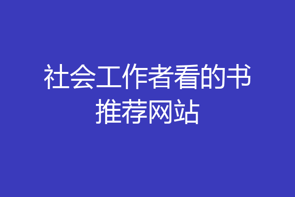 社会工作者看的书推荐网站