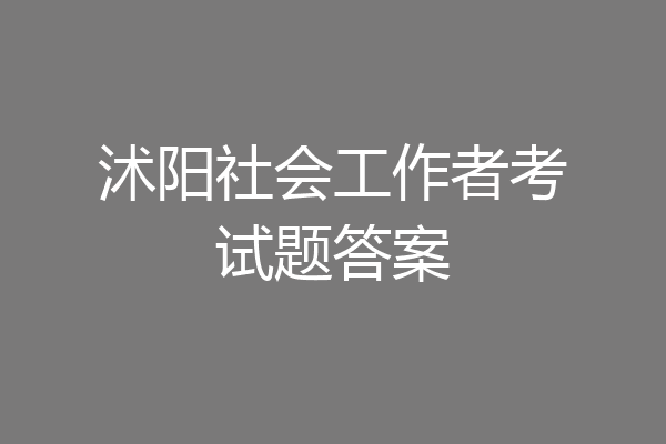 沭阳社会工作者考试题答案