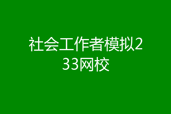 社会工作者模拟233网校