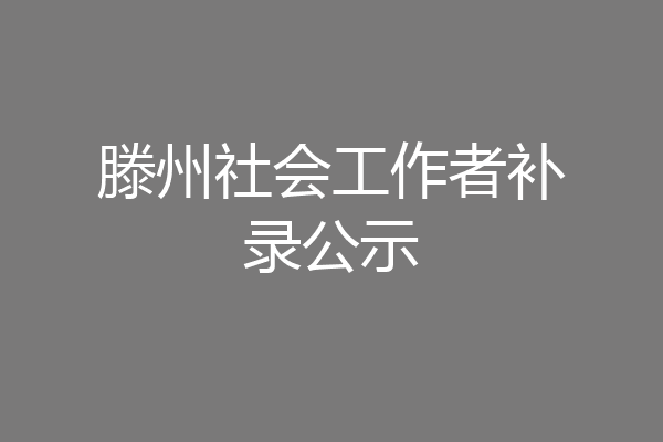 滕州社会工作者补录公示