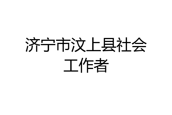 济宁市汶上县社会工作者