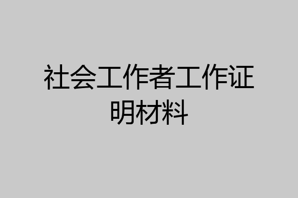社会工作者工作证明材料