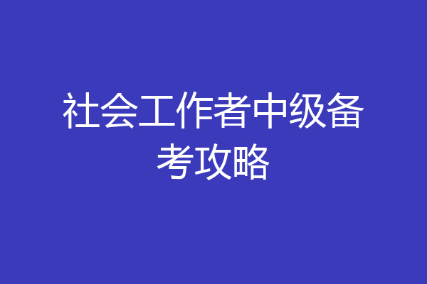 社会工作者中级备考攻略