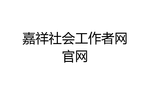 嘉祥社会工作者网官网