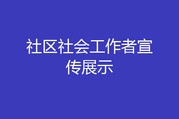 社区社会工作者宣传展示
