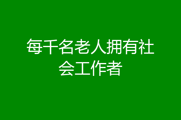 每千名老人拥有社会工作者
