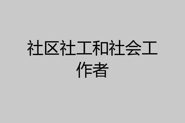 社区社工和社会工作者