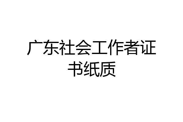 广东社会工作者证书纸质