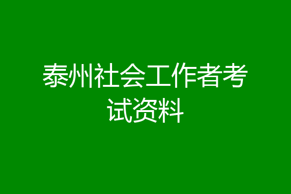 泰州社会工作者考试资料