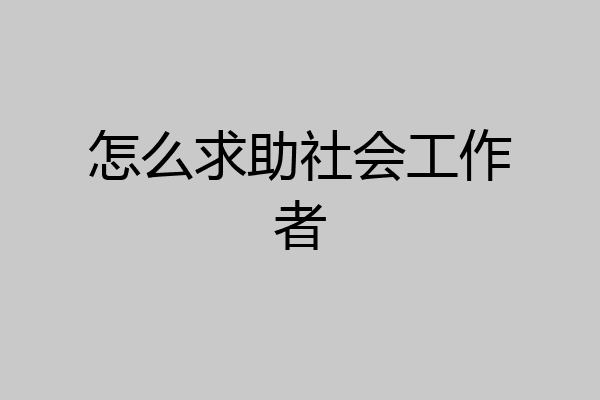 怎么求助社会工作者