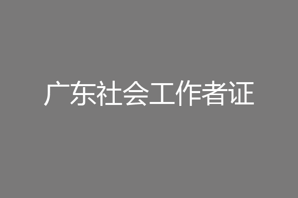广东社会工作者证