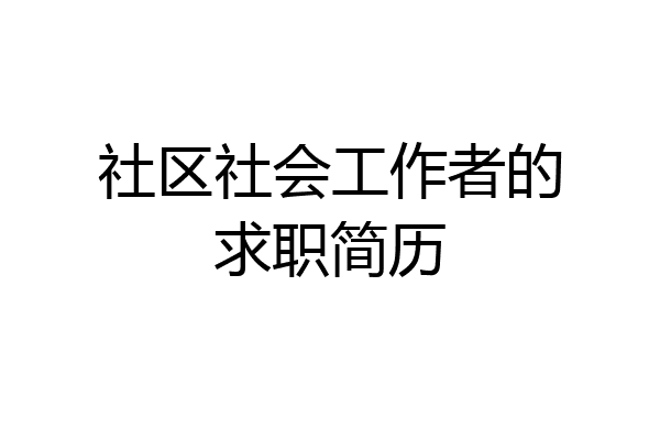 社区社会工作者的求职简历