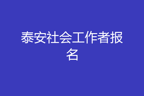 泰安社会工作者报名