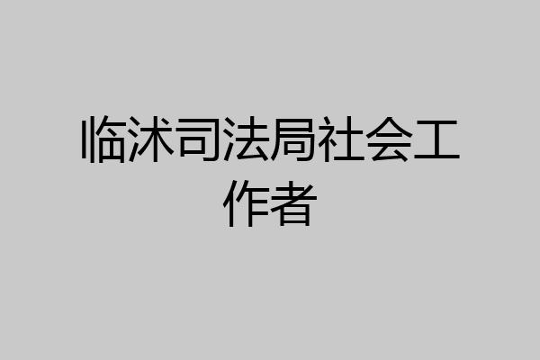 临沭司法局社会工作者
