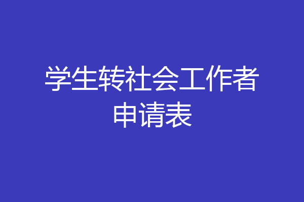 学生转社会工作者申请表