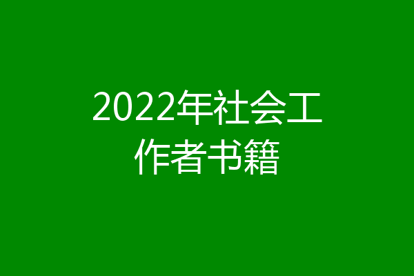 2022年社会工作者书籍