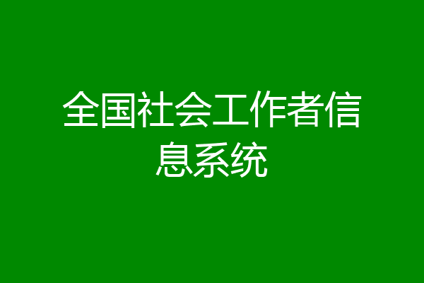 全国社会工作者信息系统