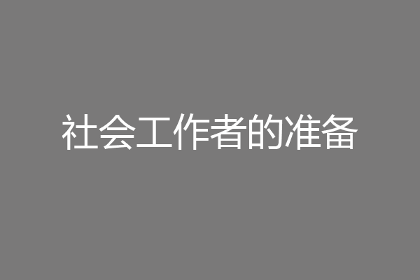 社会工作者的准备