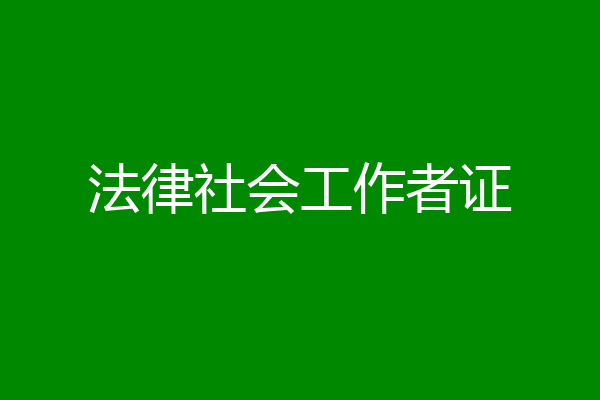 法律社会工作者证