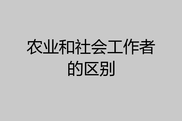 农业和社会工作者的区别